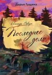 Последнее дело - Гущина Дарья