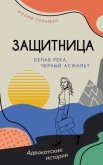 Читать книгу Белая река, черный асфальт, автор Гольман Иосиф Белая река, черный асфальт - Гольман Иосиф
