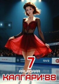 Калгари 88. Том 7 (СИ) - "Arladaar"