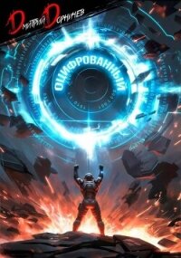 Оцифрованный. Том 7 (СИ) - Дорничев Дмитрий