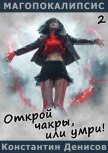 Читать книгу Открой чакры, или умри! (СИ), автор Денисов Константин Владимирович Открой чакры, или умри! (СИ) - Денисов Константин Владимирович