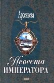 Читать книгу Невеста императора, автор Арсеньева Елена Невеста императора - Арсеньева Елена