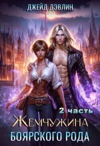 Жемчужина боярского рода. Часть 2 (СИ) - Дэвлин Джейд