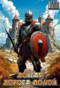 Долгая дорога домой (СИ) - "Nezloi"