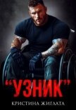 Узник (СИ) - Жиглата Кристина