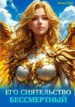 Его Сиятельство Бессмертный (СИ) - Тарс Элиан