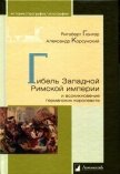 Гибель Западной Римской империи и возникновение германских королевств - Корсунский Александр Рафаилович