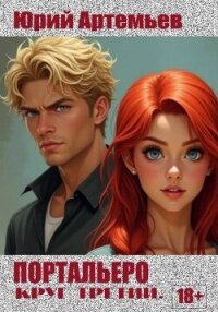 Портальеро. Круг третий (СИ) - Артемьев Юрий