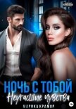 Читать книгу Ночь с тобой. Неугасшие чувства, автор Марика Крамор Ночь с тобой. Неугасшие чувства - Марика Крамор