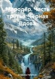Мародёр. Часть третья. Чёрная Вдова - Поселягин Владимир Геннадьевич
