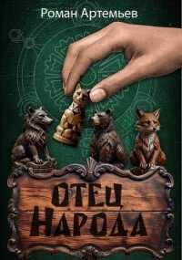 Отец Народа (СИ) - Артемьев Роман Г.