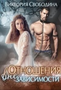 Отношения вне зависимости (СИ) - Свободина Виктория