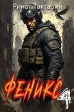 Читать книгу Феникс 4 (СИ), автор Тактарин Ринат Феникс 4 (СИ) - Тактарин Ринат