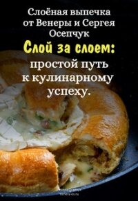 Слоёная выпечка от Венеры и Сергея Осепчук. Слой за слоем: простой путь к кулинарному успеху. 51 рец - Осепчук Венера
