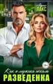 Разведенка. Как я мужика искала... (СИ) - Лакс Айрин