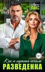 Разведенка. Как я мужика искала... (СИ) - Лакс Айрин
