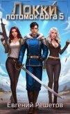 Локки 5. Потомок бога (СИ) - Решетов Евгений Валерьевич "Данте"