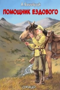 Помощник ездового (СИ) - Башибузук Александр