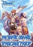 Рагнарёк Онлайн. Трансмигратор. Том 10 (СИ) - Манцуров Алексей