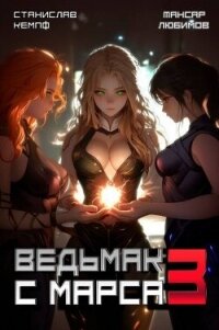 Ведьмак с Марса 3 (СИ) - Кемпф Станислав
