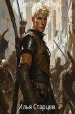 Шествие 945-го (СИ) - Старцев Илья