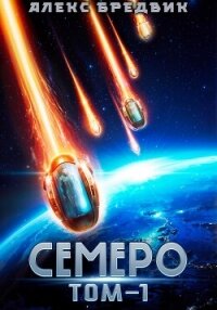 Семеро. Том 1 - Бредвик Алекс