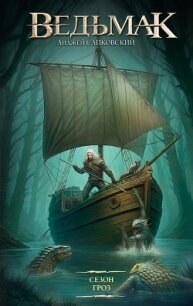 Ведьмак. Сезон гроз - Сапковский Анджей