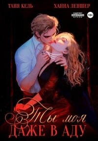 Ты моя, даже в аду - Леншер Ханна