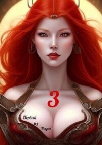 Первый из рода: Страж империи (СИ) - Крыс Виктор