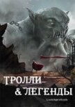 Тролли и легенды. Сборник (ЛП) - Певель Пьер