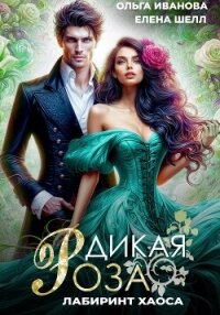 Дикая Роза-3. Лабиринт Хаоса - Шелл Елена