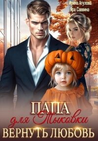 Папа для Тыковки. Вернуть любовь - Саввина Яра