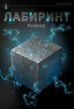 Лабиринт - Findroid