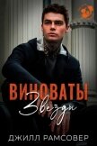 Виноваты звезды (ЛП) - Рамсовер Джилл