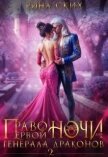 Читать книгу Право первой ночи для генерала драконов 2 (СИ), автор Скибинских Екатерина Владимировна Право первой ночи для генерала драконов 2 (СИ) - Скибинских Екатерина Владимировна