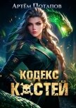 Кодекс Костей (СИ) - Потапов Артём
