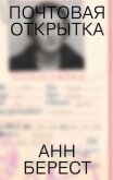 Почтовая открытка - Берест Анна