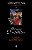 Читать книгу Слезы Вселенной, автор Островская Екатерина Слезы Вселенной - Островская Екатерина
