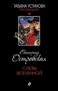 Слезы Вселенной - Островская Екатерина