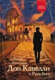 Читать книгу Дон Кавелли и Рука Бога, автор Конти Дэвид Дон Кавелли и Рука Бога - Конти Дэвид