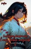 Читать книгу Система Альфонса в Мире Боевых Искусств 6 (СИ), автор "Swfan" Система Альфонса в Мире Боевых Искусств 6 (СИ) - "Swfan"