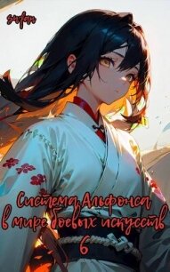 Система Альфонса в Мире Боевых Искусств 6 (СИ) - "Swfan"