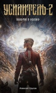 Мальчик и облако (СИ) - Урусов Алексей