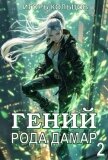 Читать книгу Гений рода Дамар 2 (СИ), автор Кольцов Игорь Гений рода Дамар 2 (СИ) - Кольцов Игорь