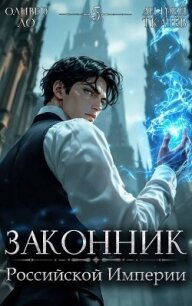 Законник Российской Империи. Том 5 (СИ) - Ло Оливер