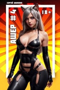 Ашер 4 (СИ) - Шиленко Сергей