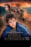 Читать книгу Вперед в прошлое 10 (СИ), автор Ратманов Денис Вперед в прошлое 10 (СИ) - Ратманов Денис