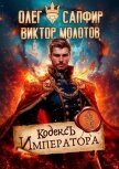 Кодекс Императора (СИ) - Молотов Виктор