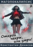 Читать книгу Открой чакры, или умри!, автор Денисов Константин Владимирович Открой чакры, или умри! - Денисов Константин Владимирович