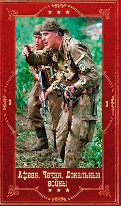 Серия книг Афган. Чечня. Локальные войны